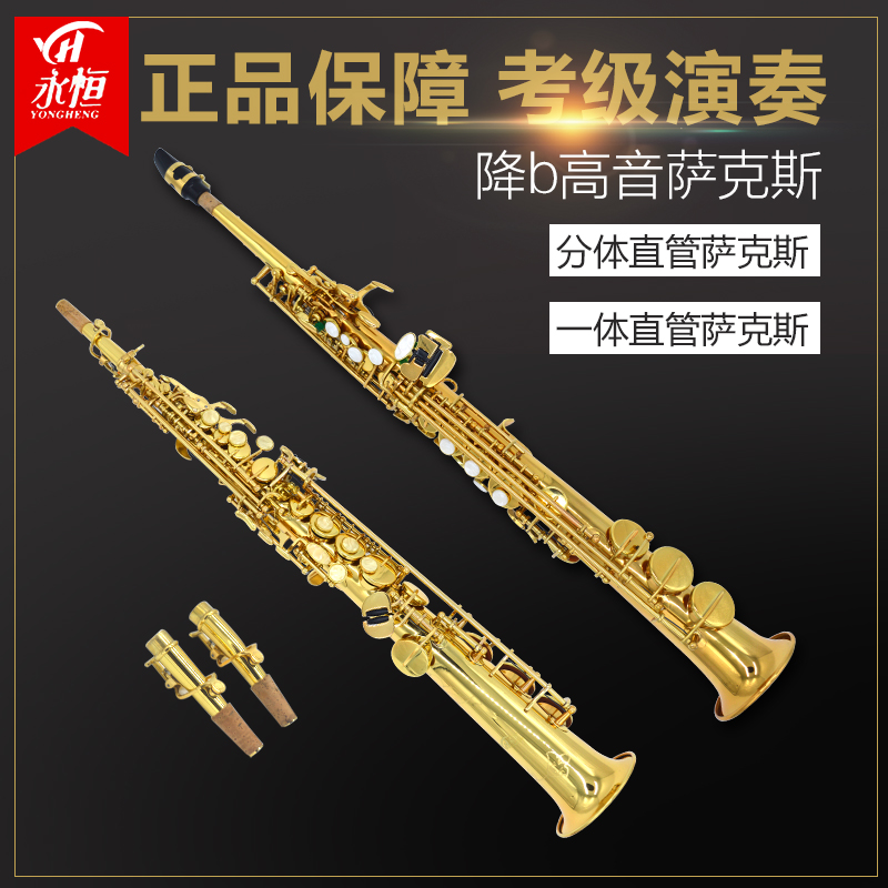 永恒 YONG HENG 降B调一体/分体高音直管萨克斯风管乐器 初学演奏