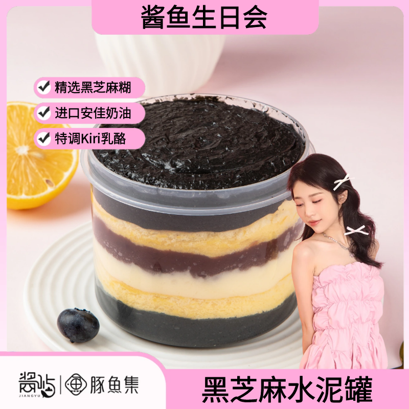 【生日会】豚鱼集黑芝麻水泥罐