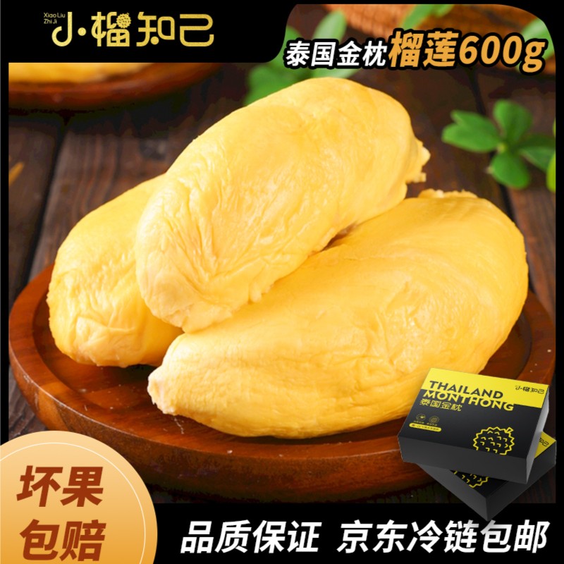 小榴知己榴莲 精选泰国金枕A果榴莲600g/盒 独立包装京东冷链包邮