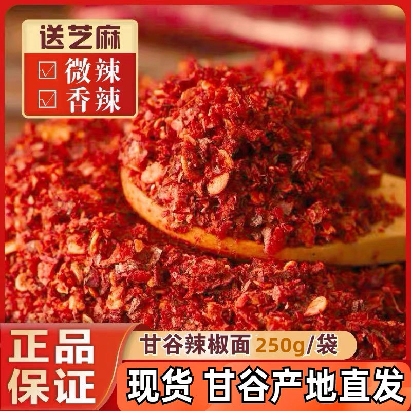 【甘谷辣椒面】天水麻辣烫辣椒粉甘肃麻辣烫专用特香微辣辣椒粉