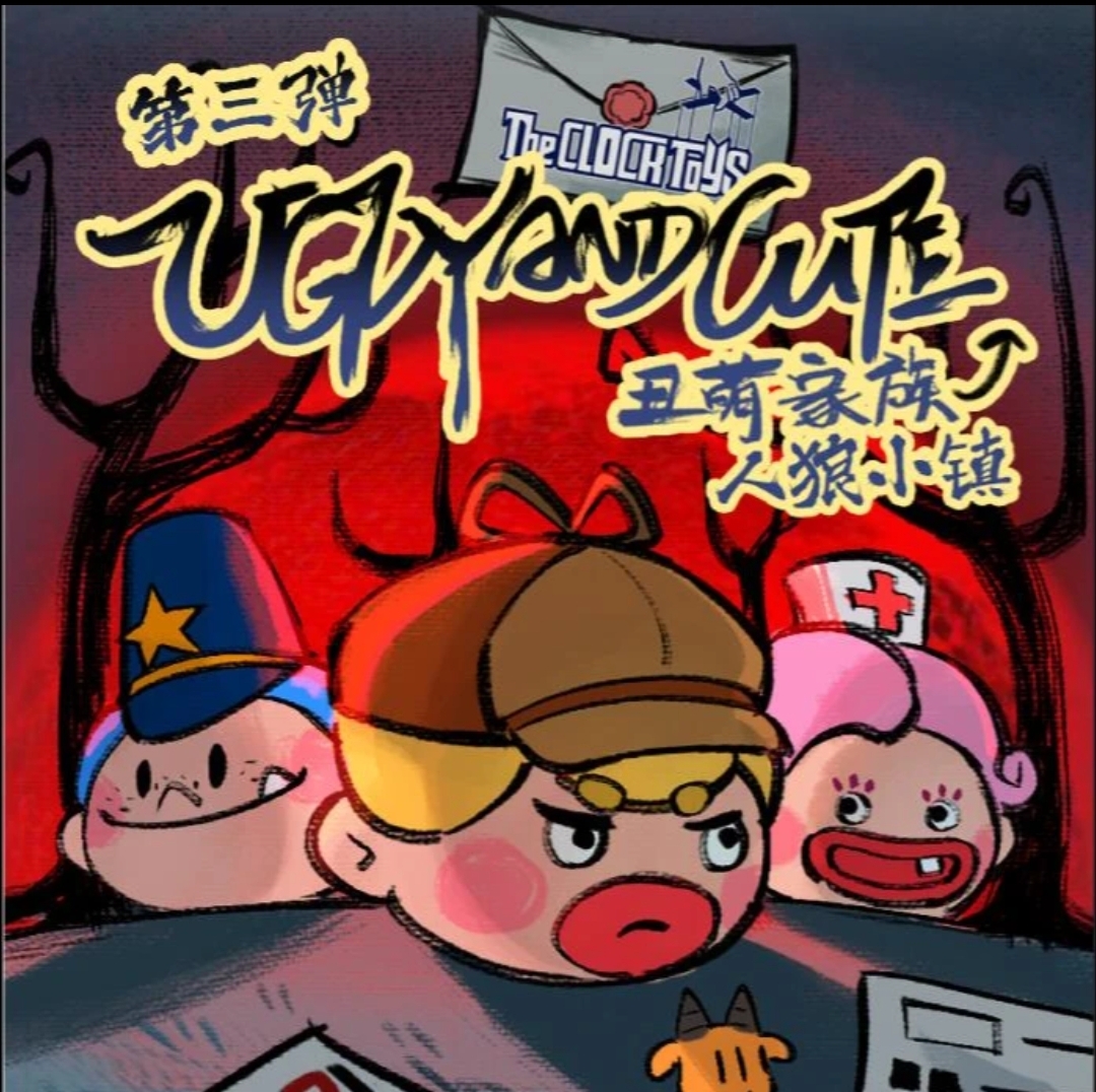 【正品拆盒】丑萌家族第三代狼人小镇萌粒盲盒