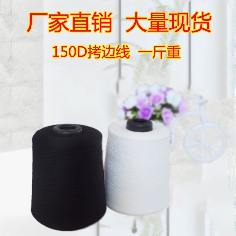 500克大卷黑白彩色150D涤纶低弹丝锁边线服装拷边线平车线拷边线 