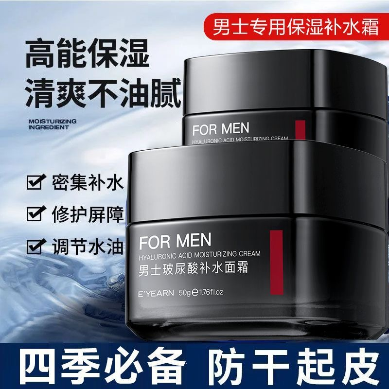 【男士专用】玻尿酸补水面霜保湿滋润补水控油熬夜提亮清爽秋冬学生
