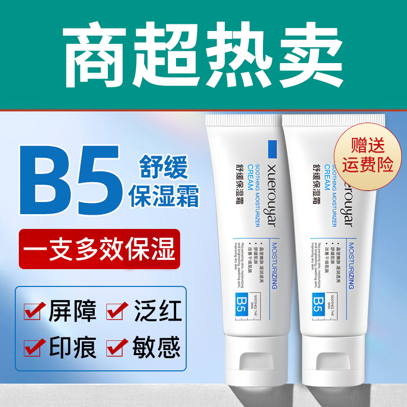 理B5保湿霜多效维生素肤精华敏感肌舒缓面部保湿淡印积雪草保湿霜