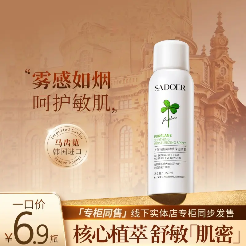 孔国货马齿苋喷雾舒缓补水喷雾保湿舒缓凤吸收爽肤水春护肤水正品