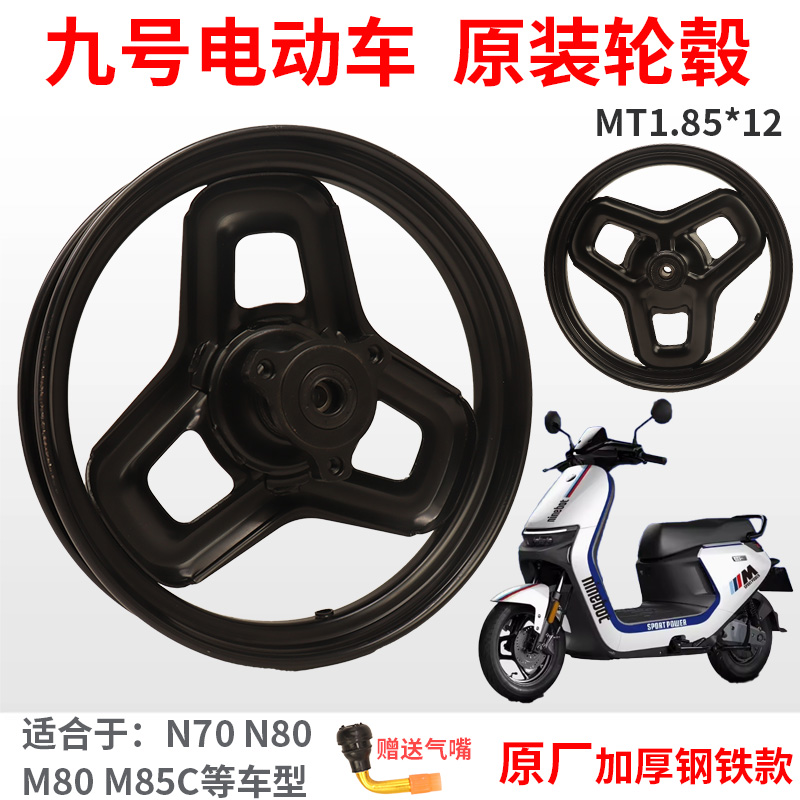 MT1.85*12九号钢圈电动车m95c前轮毂N/M铝合金12寸直上铝轮铁轮
