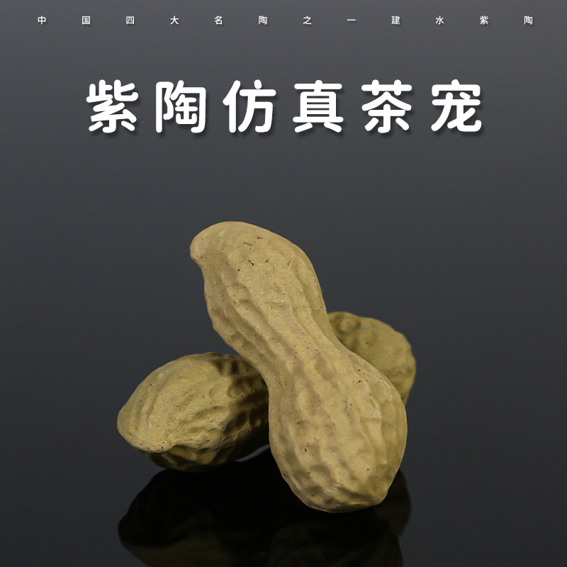 滇匠建水紫陶茶宠小摆件创意 仿真花生 禅意家用个性茶盘把玩装饰
