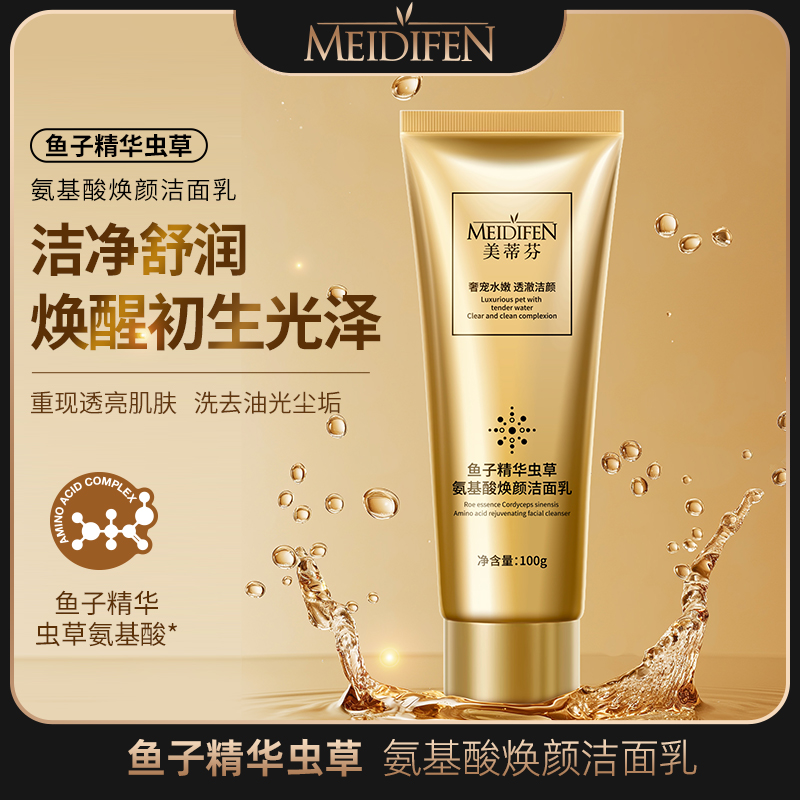 【陈教授专享】美蒂芬 鱼子精华虫草氨基酸焕颜 洁面乳 到手2支