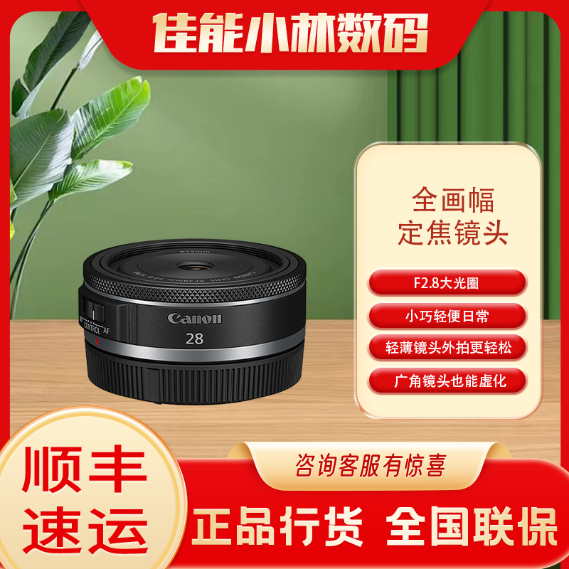 Canon/佳能RF 28mm F2.8 STM 广角定焦饼干镜头 全画幅微单镜头 