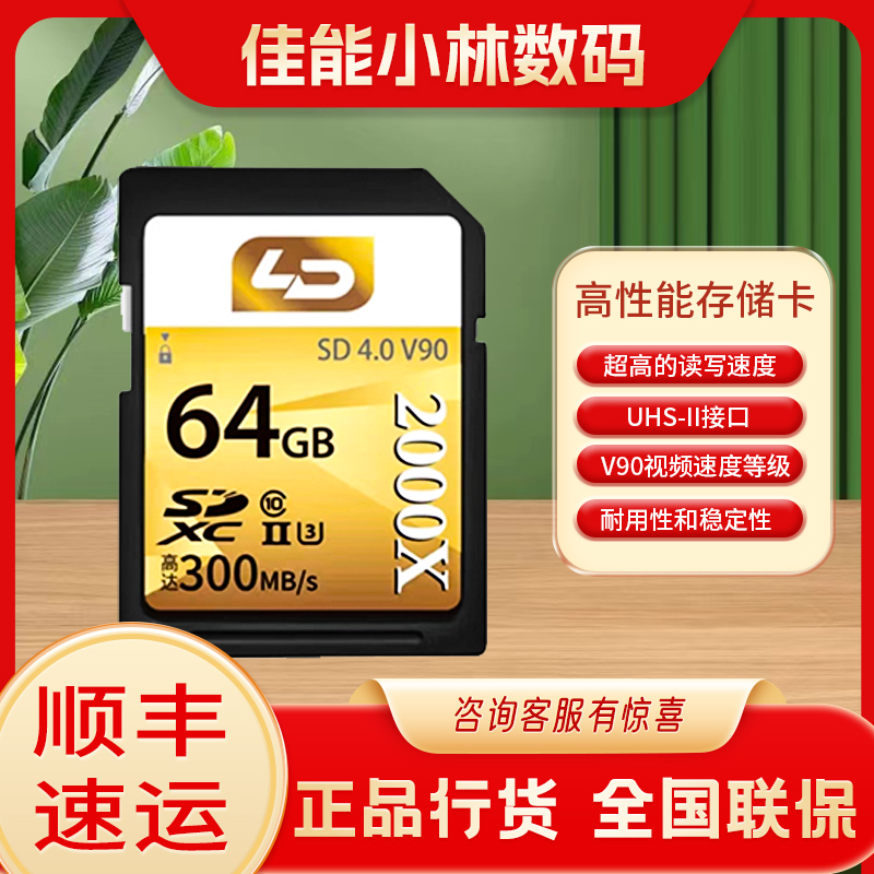 LD 300MB/s_UHS-II双芯v90SD存储卡