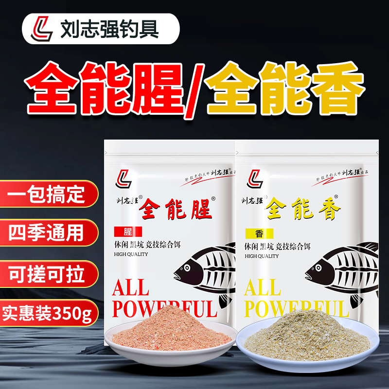 刘志强全能腥全能香饵料鲫鲤草鳊钓鱼饵料户外垂钓综合钓鱼用具
