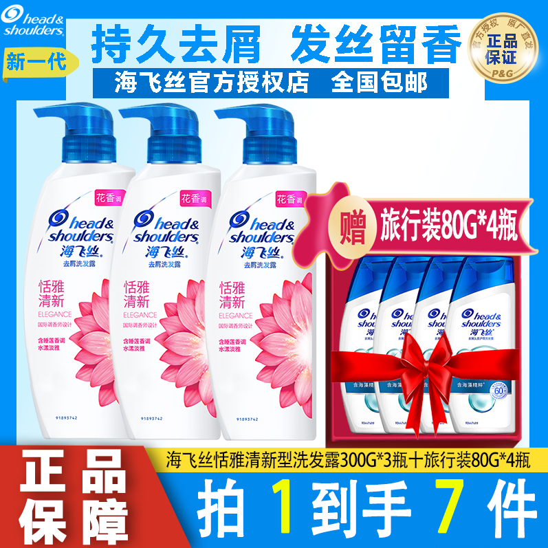 海飞丝恬雅清新洗发水300g*3瓶+旅行装80g*4瓶持久留香清爽水润