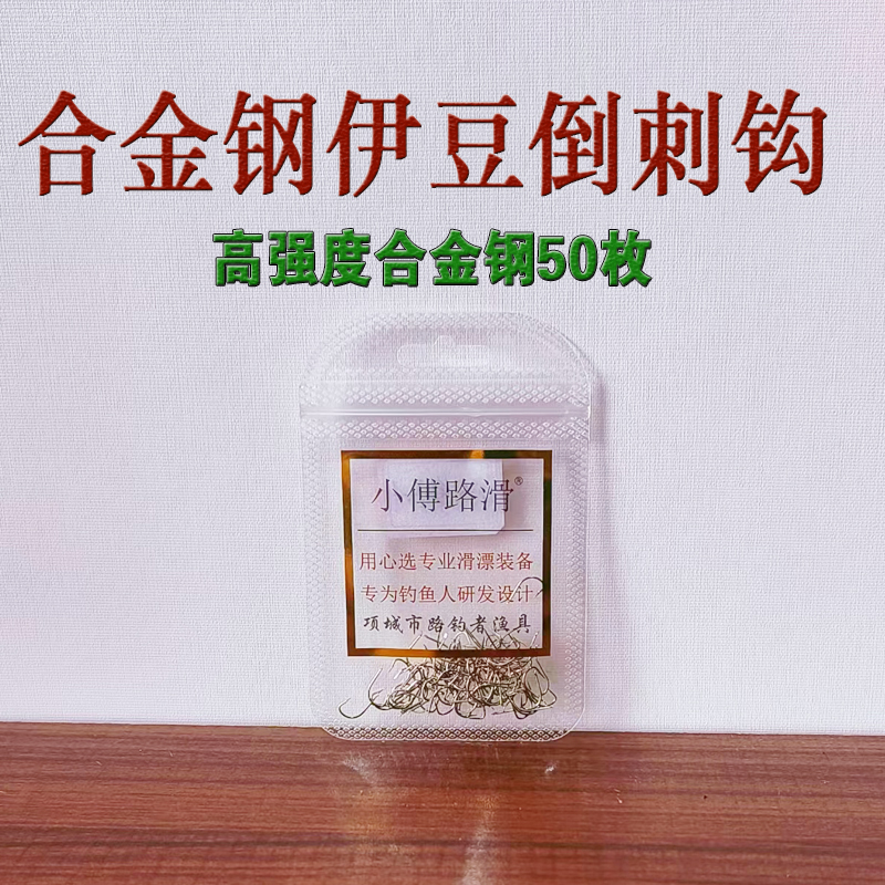 小付路滑自用合金钢伊豆钩耐用高强度鲫鱼鲤鱼倒刺钩命中高防脱钩