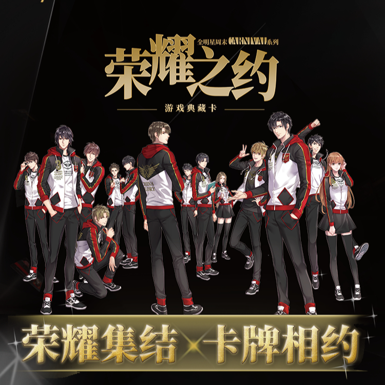 《全职高手》全明星周末Carnival-荣耀之约游戏典藏卡盲盒晚晚