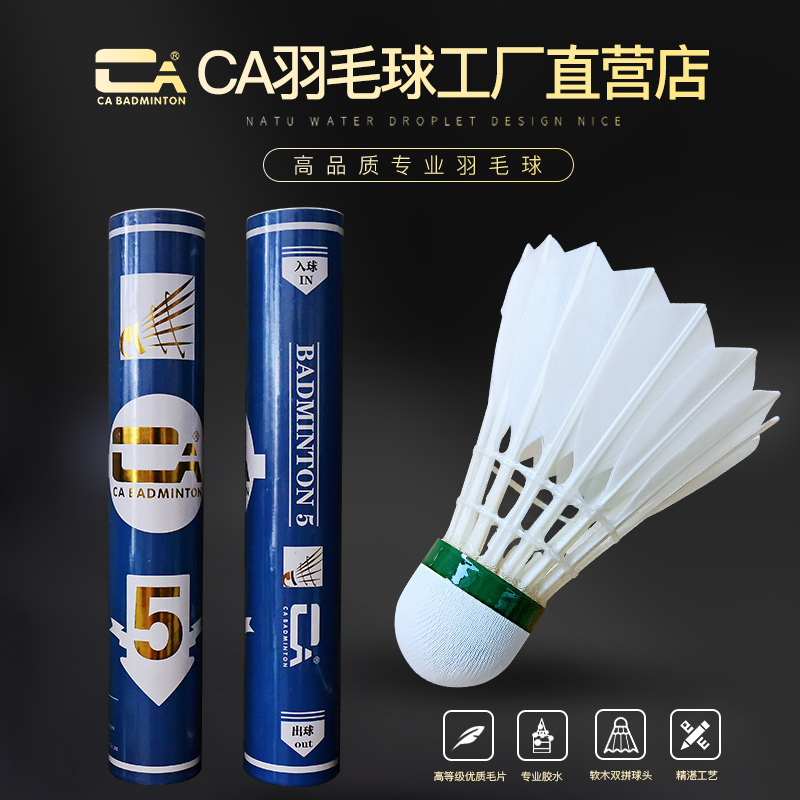 CA羽毛球5号B版高手喜欢的球 水鸭大方毛片 线路精准耐打好 