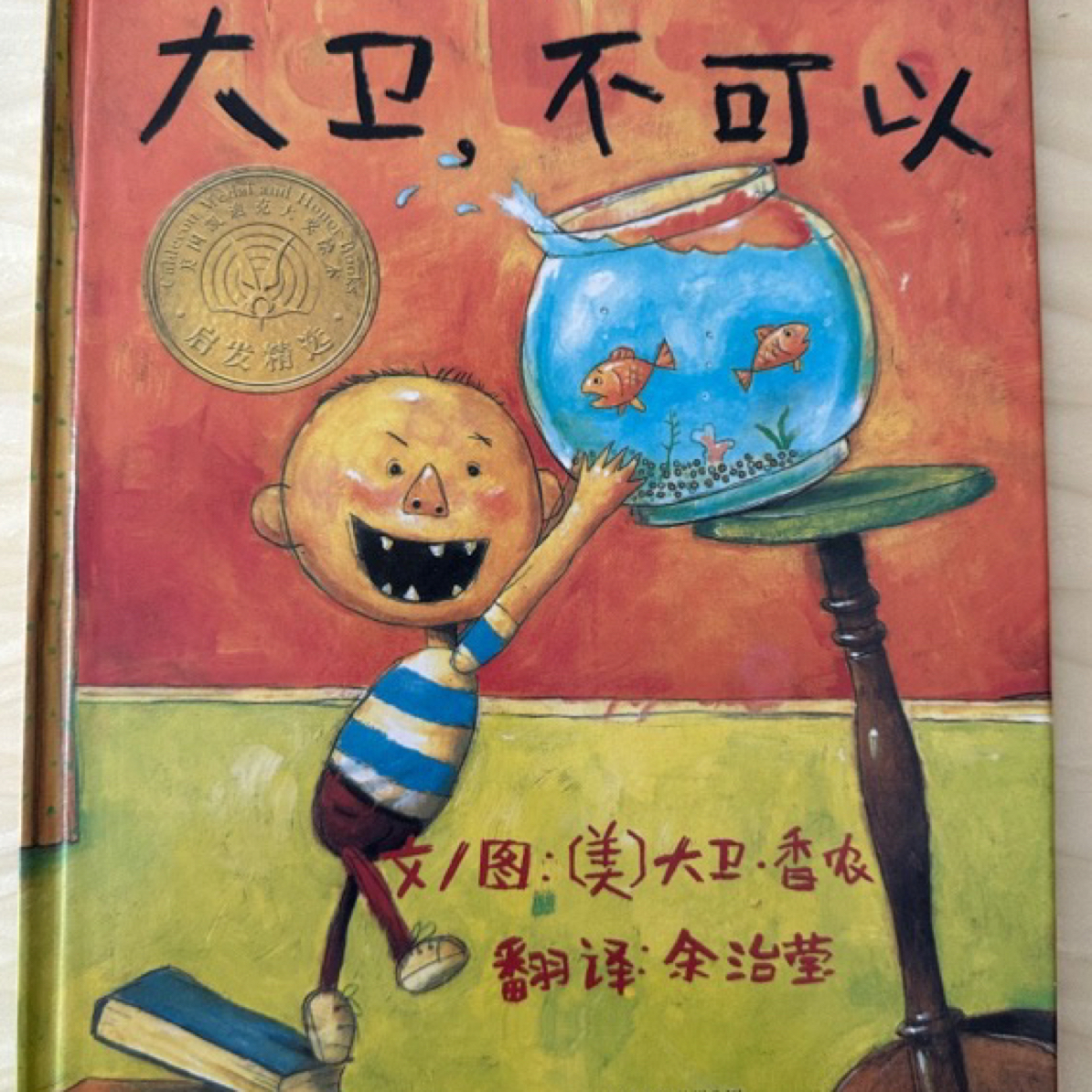 大卫不可以（精装绘本）1-3岁