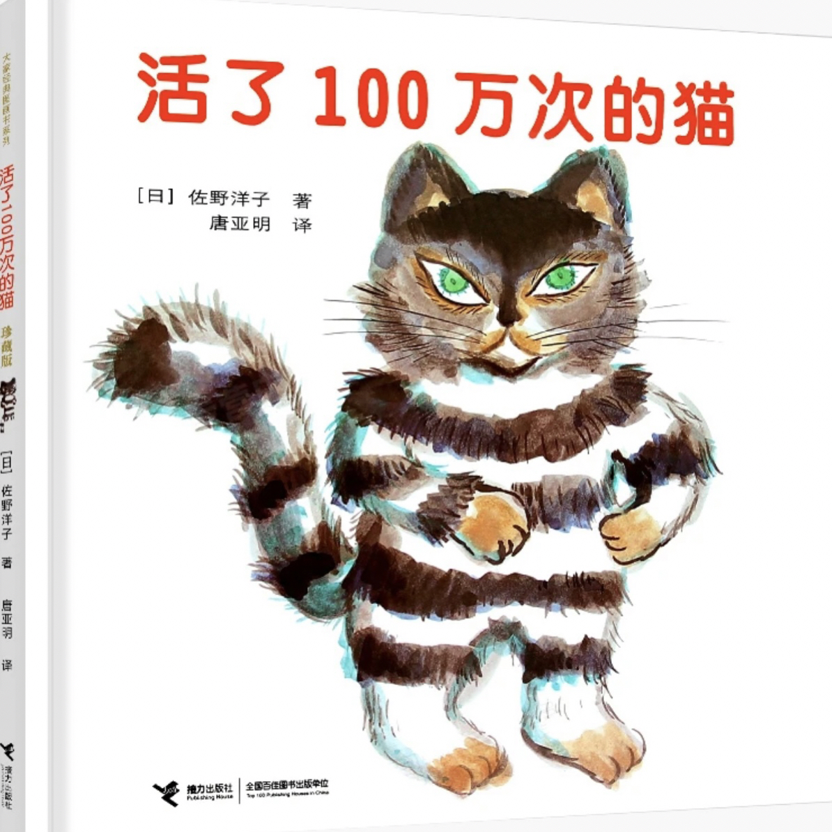 活了100万次的猫中文绘本佐野洋子一二三四五六年级小学生课外阅