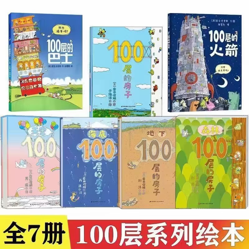 精装绘本100层的房子（全7册）
