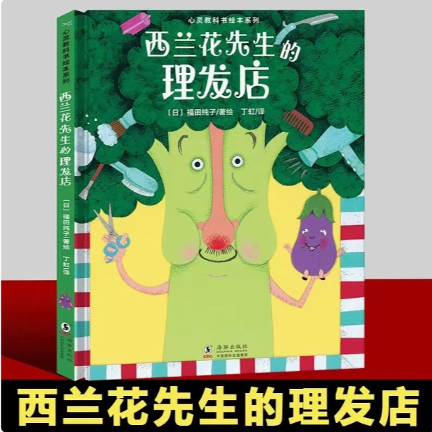 （精装硬壳）西兰花先生的理发店 心灵教科书幼儿认知绘本