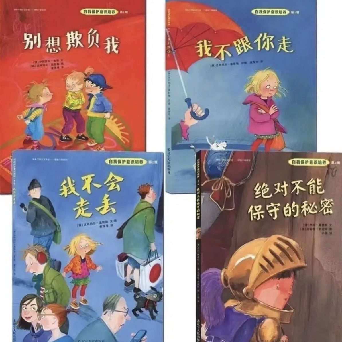 我不会走丢+绝对不能保守的秘密+我不跟你走+别想欺负我 精装绘本