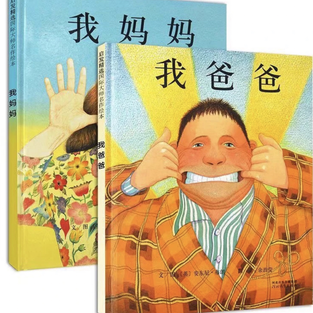 我爸爸&我妈妈（共2册）0-5岁绘本