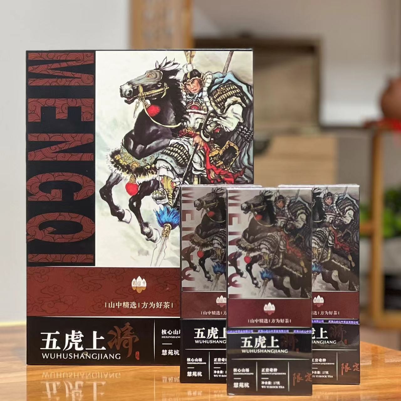 此山中【五虎上将马超6泡礼盒】武夷岩茶大红袍奇种
