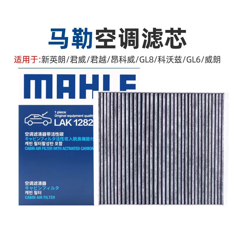  LAK1282新英朗君越威朗科沃兹君威探界者迈锐宝XL昂科威空调滤芯
