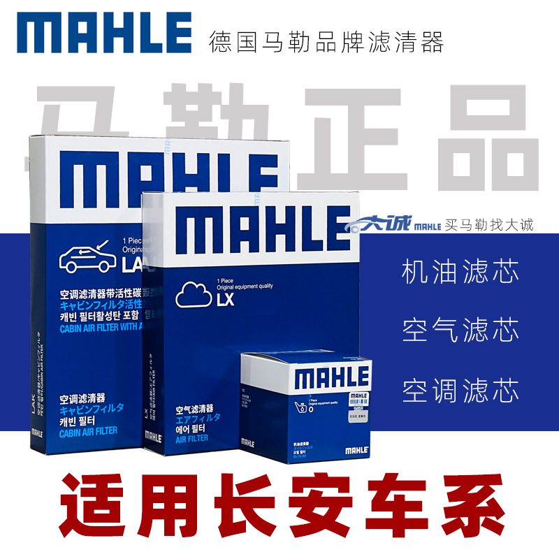 MAHLE/马勒正品适配长安CS75 CS55 CS35逸动UNIV UNIT睿骋CC滤芯