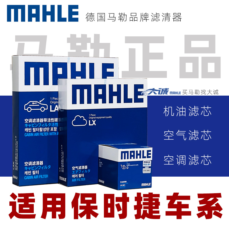 MAHLE/马勒马勒滤清器适配保时捷两滤三滤专拍