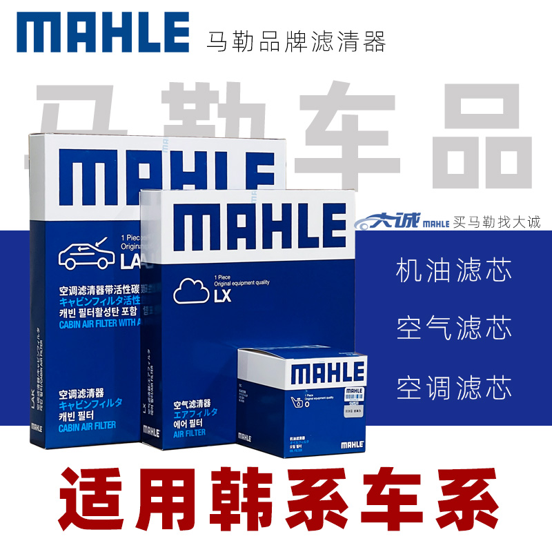 MAHLE/马勒三滤适配韩系现代朗动名图索纳塔起亚K5凯酷空气空调滤