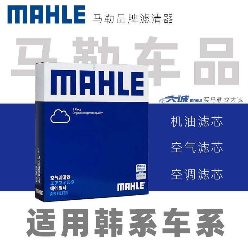 MAHLE/马勒单品滤芯适配现代途胜悦动IX35起亚K3K5智跑名图嘉华