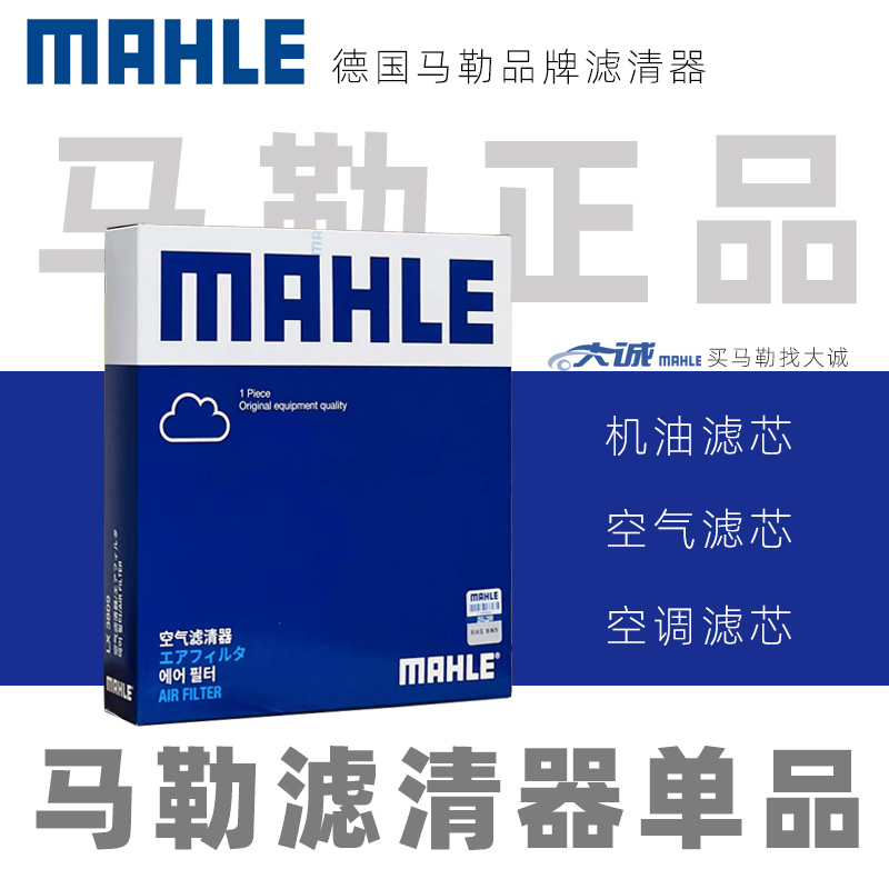 MAHLE马勒正品适配比亚迪车系/机滤空滤空调滤单品/专拍