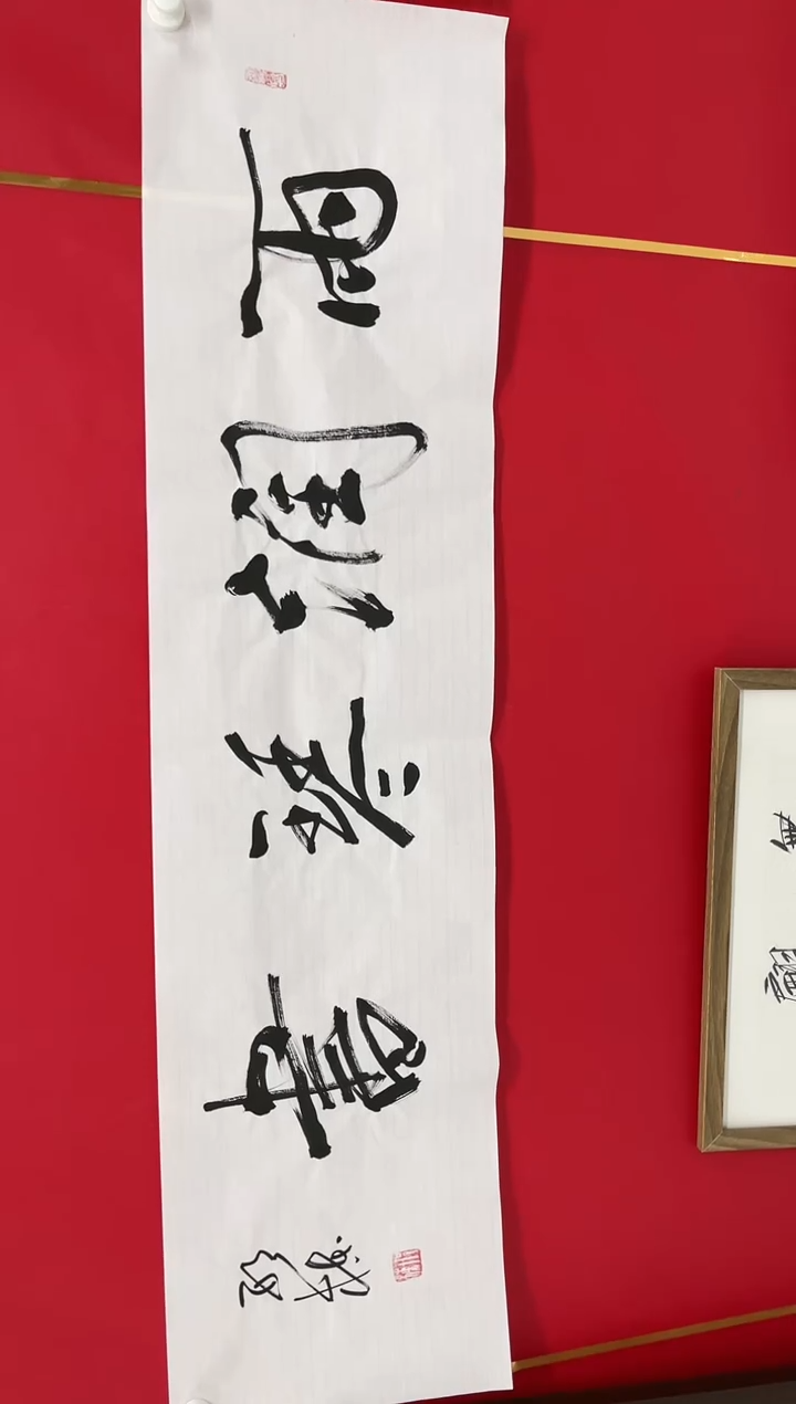 【闪购商品】书法（邢栋作品，不带拖底）