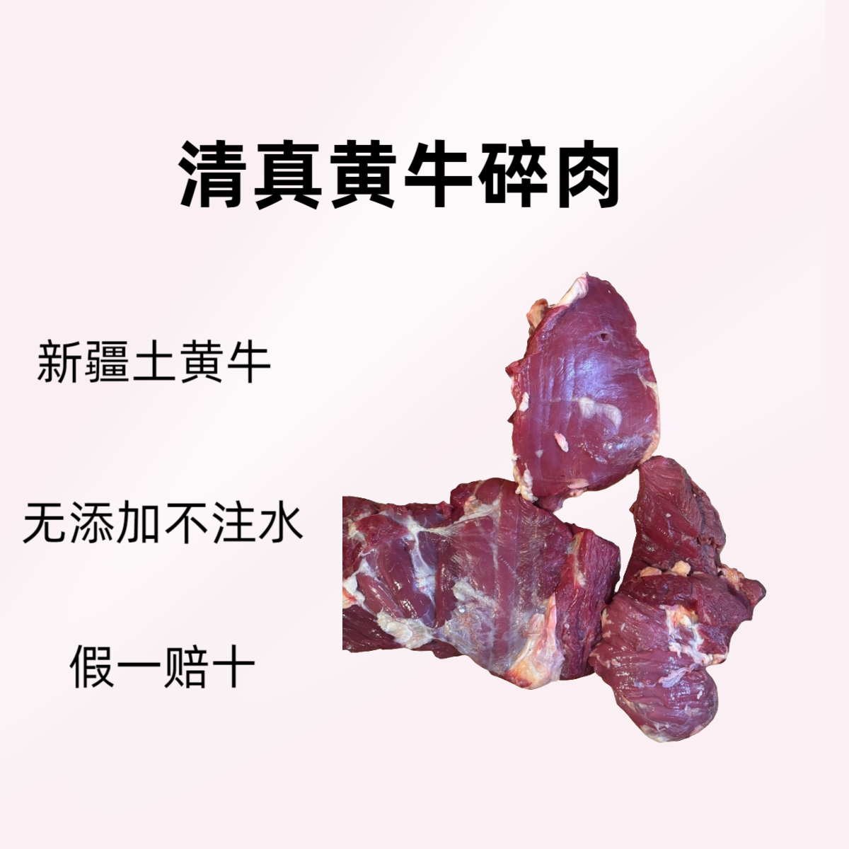 《清真黄牛碎肉》直播间一物一拍 请勿乱拍 诚信合作 感谢感谢