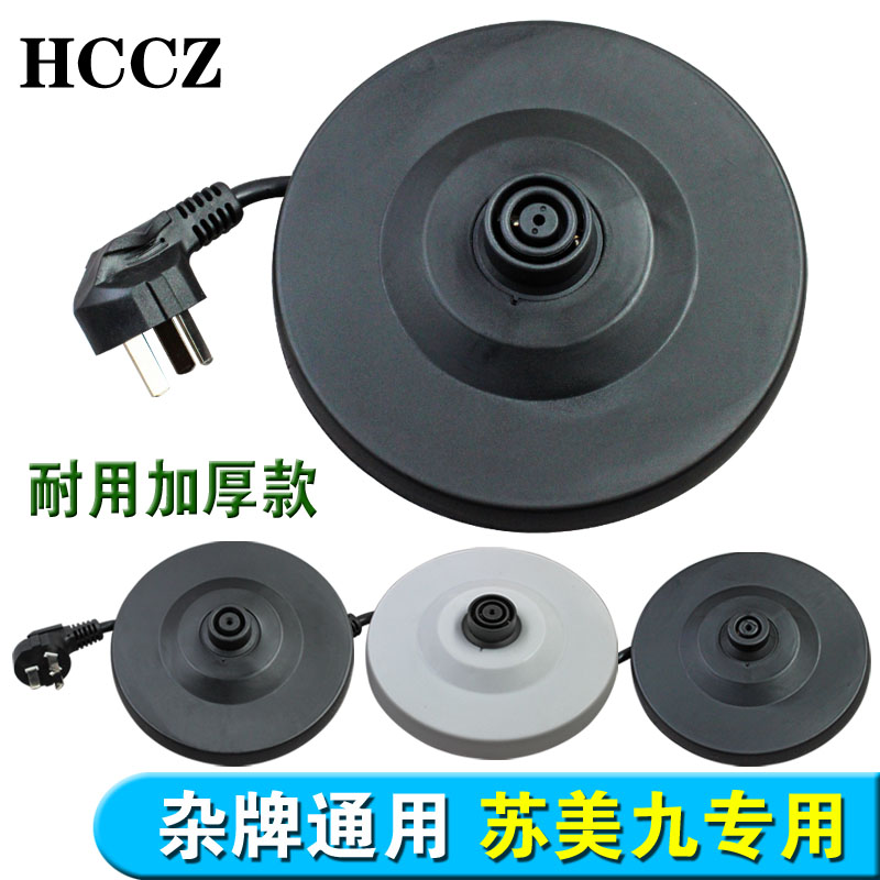 多牌通用型电热水壶底座烧水壶配件底盘大功率加厚带线加热盘