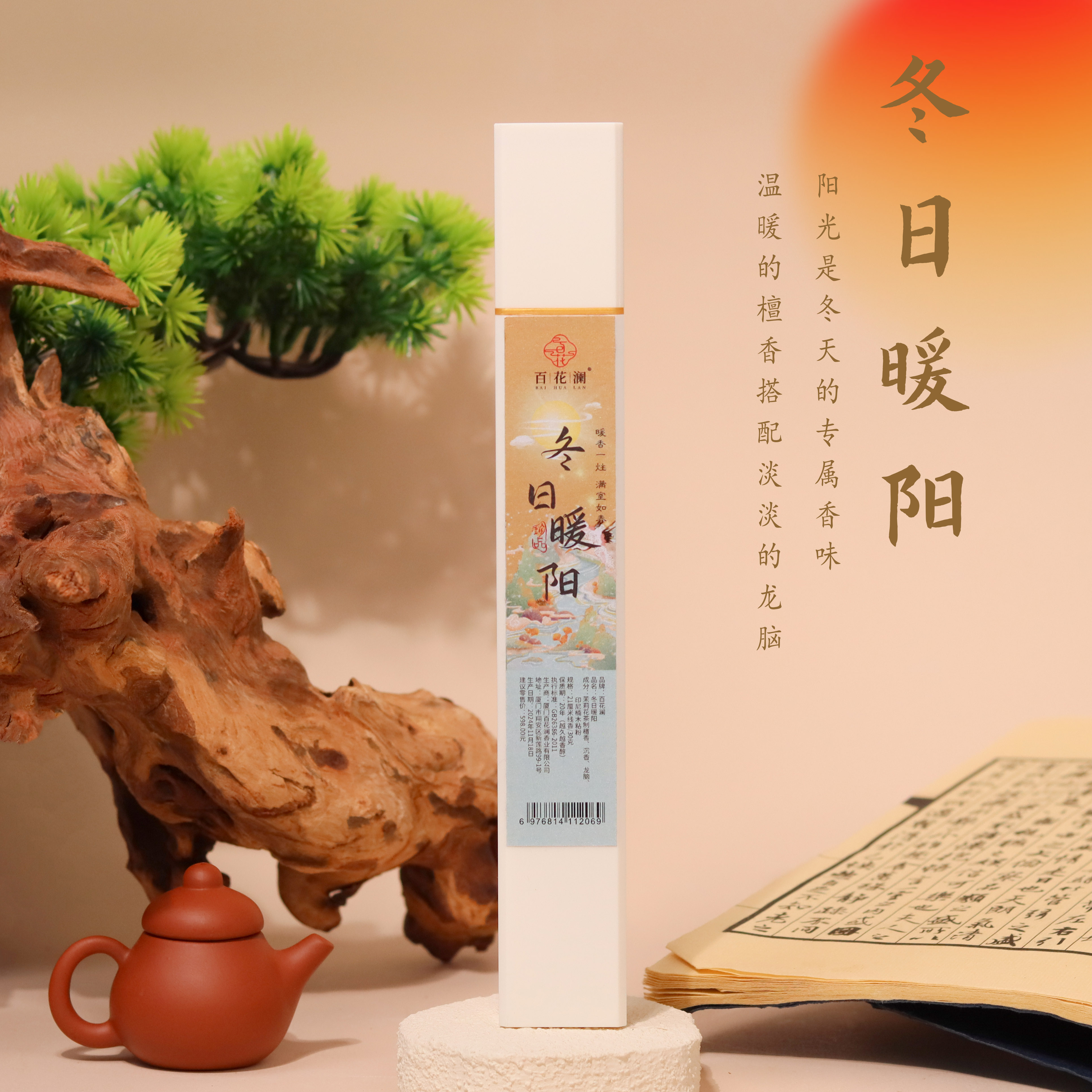 百花澜【冬日暖阳】21cm线香/30g 天然合香中式熏香