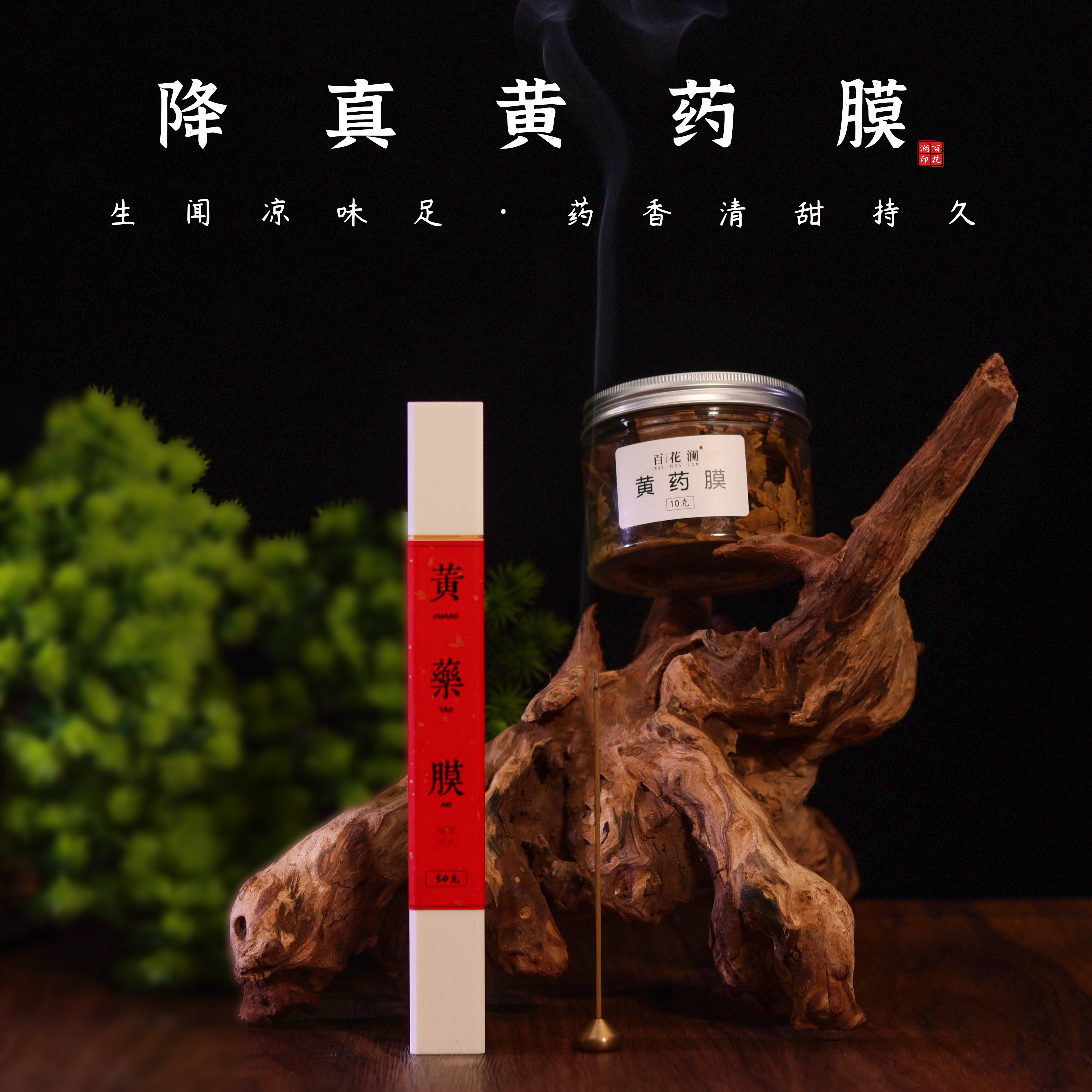 百花澜【黄药膜】21厘米线香/30克 天然中式古法合香 室内居家熏香