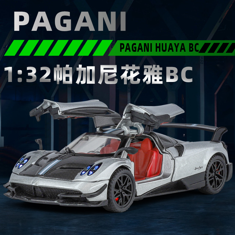 【帕加尼-花雅】(1:32 1:24)盒装防真全開合金模型精細合金汽車玩具