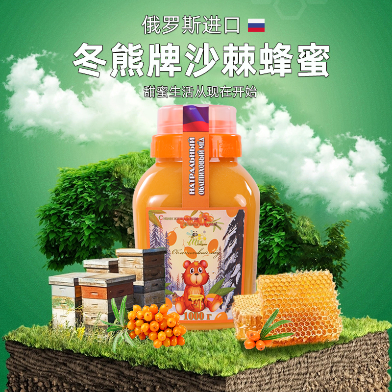 冬熊俄罗斯原装进口纯净沙棘蜂蜜冲泡健康自然结晶甜蜜500g/1000g