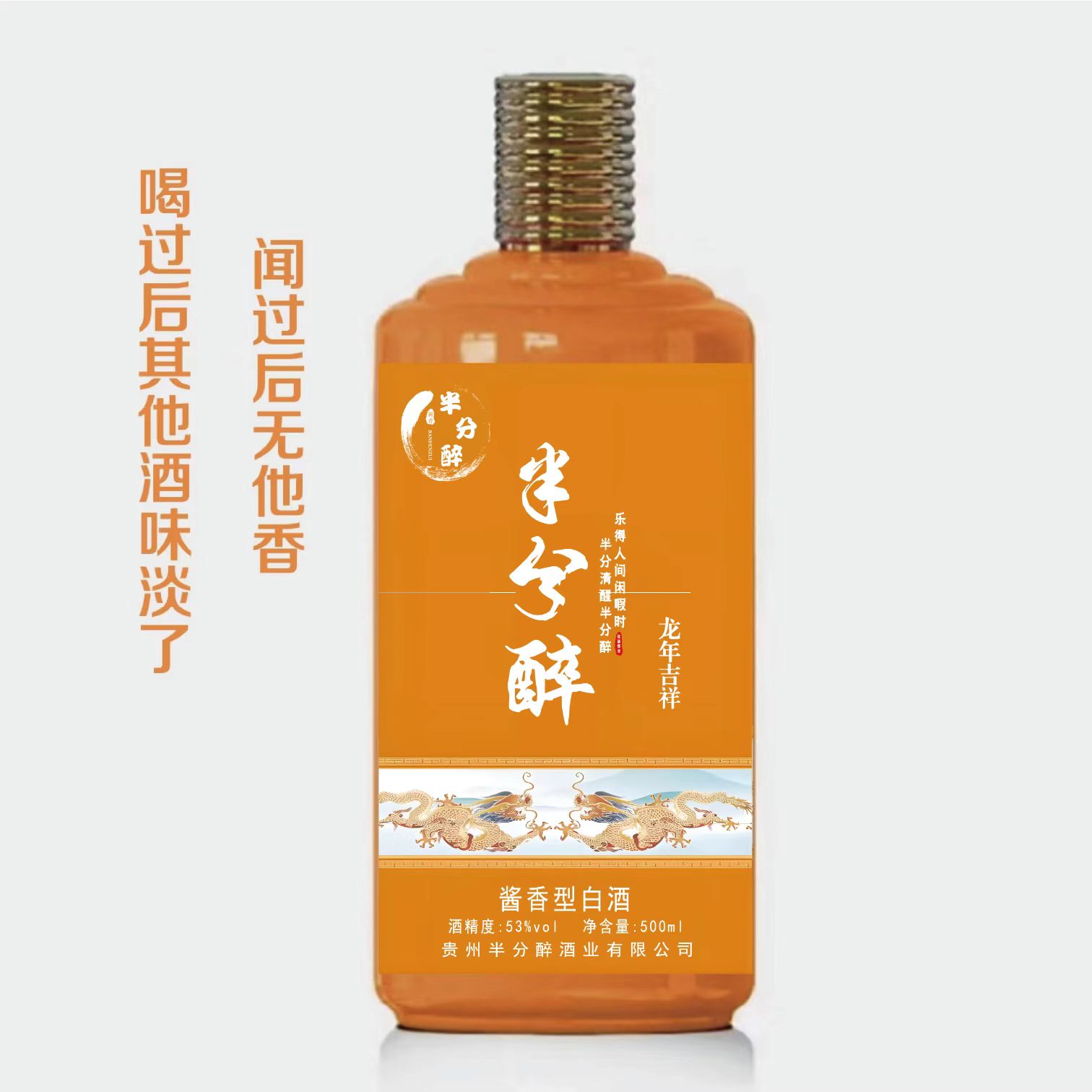 半分醉龙年吉祥酱香白酒53度2009年大曲坤沙聚会送礼53%Vol500
