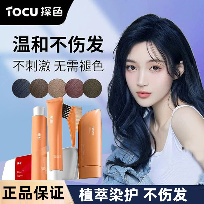 探色染发剂tocu纯染发膏女植物2023流行色显白黑茶色自己在家染发