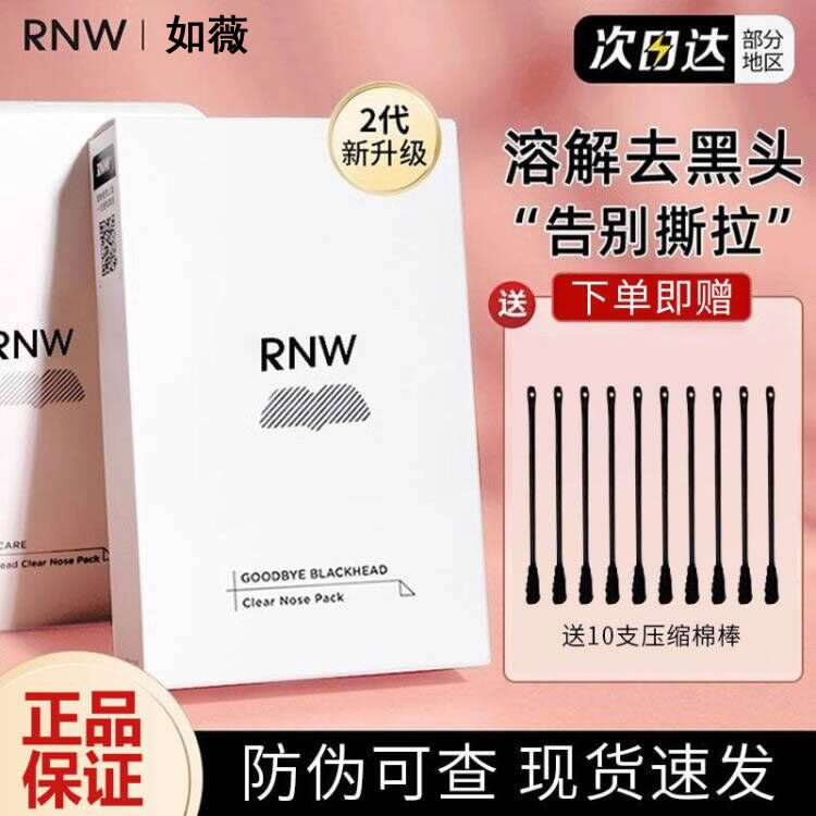 RNW如薇去黑头鼻贴导出液收缩毛孔深层清洁温和草莓鼻深层清洁