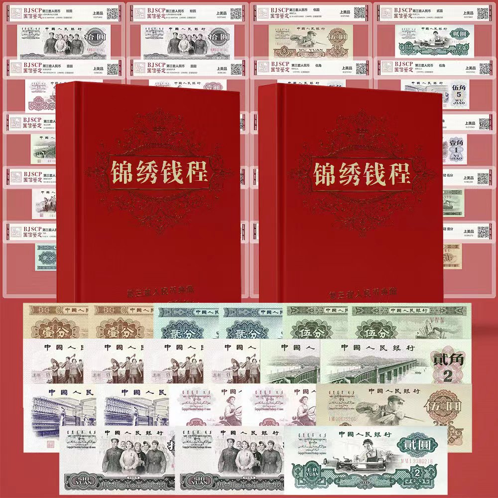 Tzg《锦绣前程》 第三套人民币典藏版全鉴20张含车工套装收藏送礼