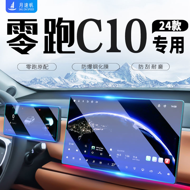 零跑C10中控屏导航屏幕钢化膜汽车贴膜内饰装饰用品配件改装领跑