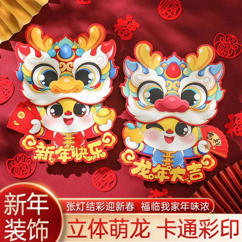 新年装饰2024龙年新年贴卡通立体福字窗花门贴春节过龙年生肖门贴