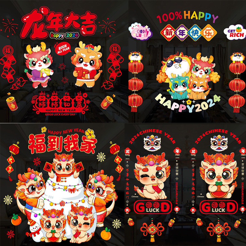 2024龙年新年装饰静电窗花贴喜庆装饰门贴彩色窗花个性图案玻璃贴