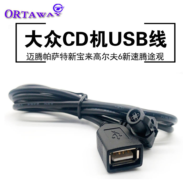适用大众CD主机USB线迈腾帕萨特新宝来高尔夫6新速腾途观尾线插头