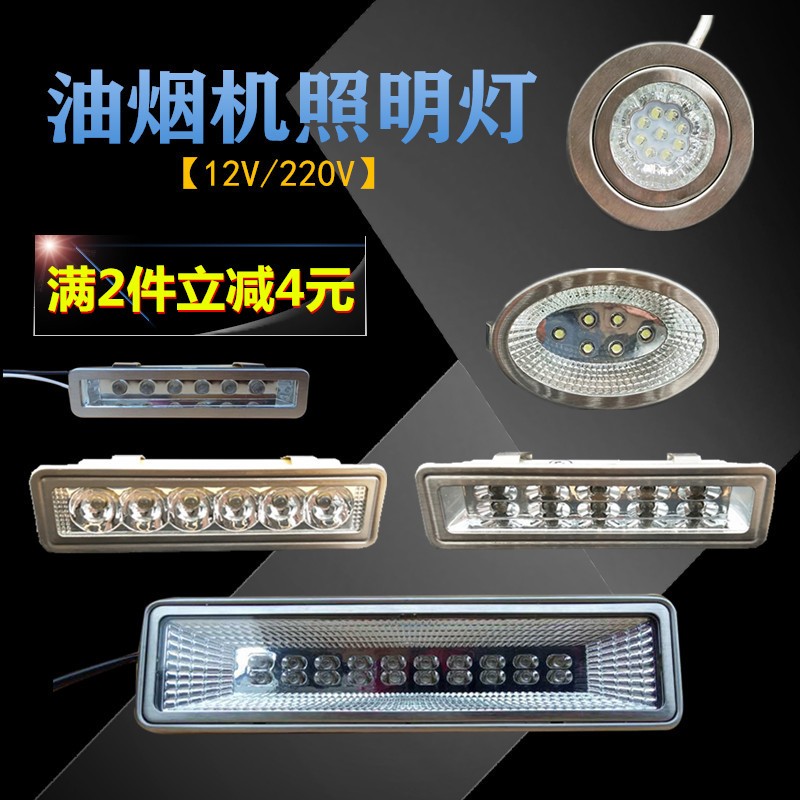 油烟机灯led灯 抽油烟机灯配件方形圆形灯照明灯12V 220V通用型