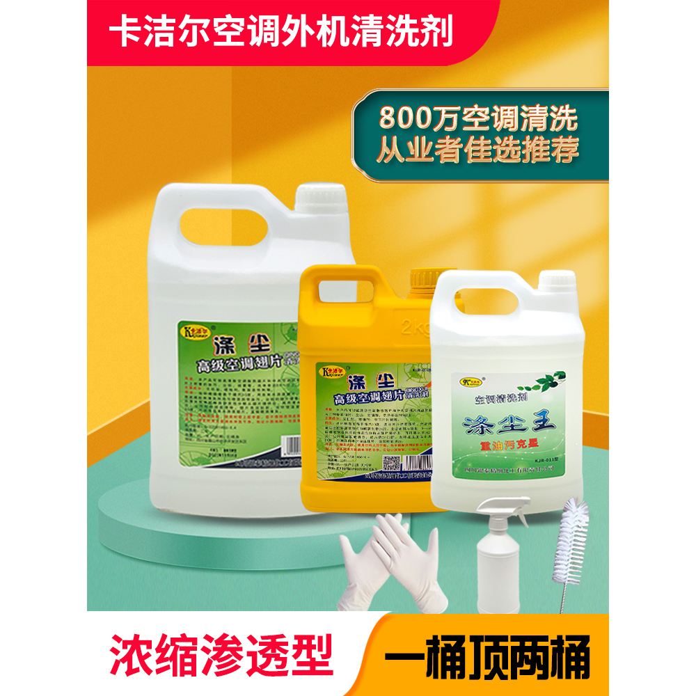 卡洁尔涤尘空调外机清洗剂散热片冷凝翅片中央空调烟机去污清洁剂