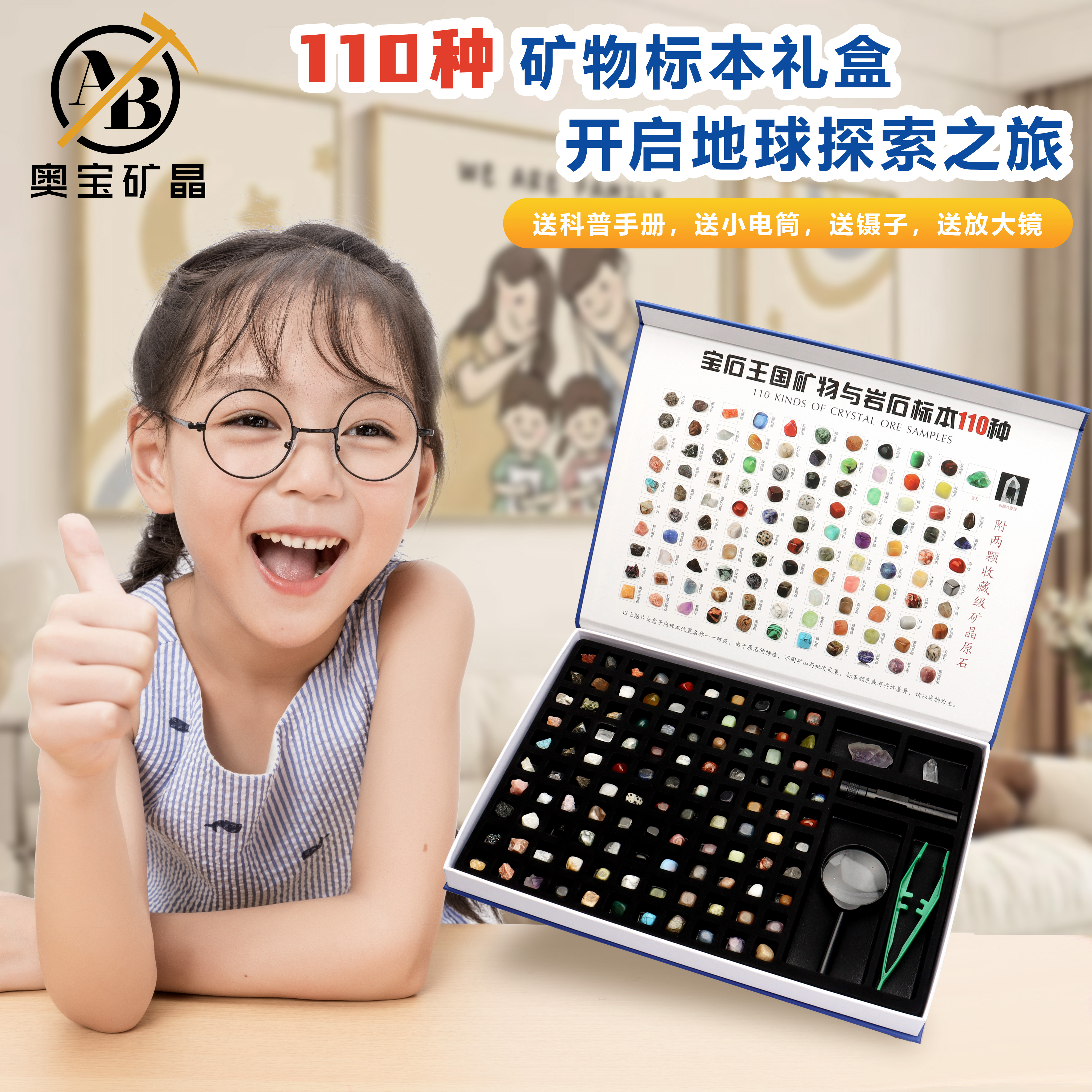 奥宝矿晶|矿物标本礼盒 110种矿物宝石王国 科普益智探索儿童礼物